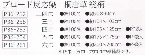 大興産業 254 ブロード反応染 桐唐草ふろしき（総柄）五巾 桐唐草（きりからくさ）桐の木には鳳凰が住むとされ、古くから皇室ゆかりのものだけが許される高貴な文様でした。唐草模様（からくさもよう）とは、図案化した蔦の模様で、ギリシアの神殿などの遺跡で見られる草の文様が唐草文様の原型であり、日本にはシルクロード経由で中国から伝わったとされています。繁栄を示す模様とされ、蔓草の生命力を発展にミス日付けて一種の吉祥文様として日用品などに使用されることが多く、桐唐草（きりからくさ）は、その桐と唐草を合わせ図案化したものです。こたつの上掛けや、座布団5枚を包むのに最適です。※この商品はご注文後のキャンセル、返品及び交換は出来ませんのでご注意下さい。※なお、この商品のお支払方法は、先振込（代金引換以外）にて承り、ご入金確認後の手配となります。 サイズ／スペック